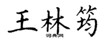 丁谦王林筠楷书个性签名怎么写