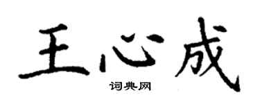丁谦王心成楷书个性签名怎么写