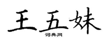 丁谦王五妹楷书个性签名怎么写