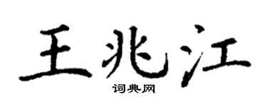 丁谦王兆江楷书个性签名怎么写