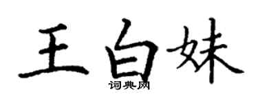 丁谦王白妹楷书个性签名怎么写