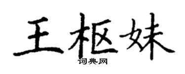 丁谦王枢妹楷书个性签名怎么写
