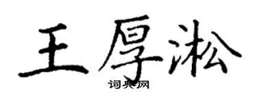 丁谦王厚淞楷书个性签名怎么写
