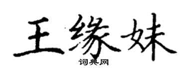 丁谦王缘妹楷书个性签名怎么写