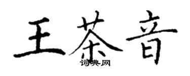 丁谦王茶音楷书个性签名怎么写