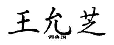 丁谦王允芝楷书个性签名怎么写
