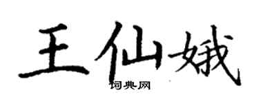 丁谦王仙娥楷书个性签名怎么写