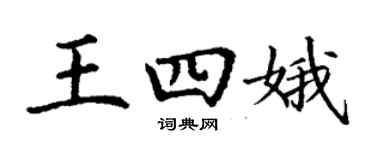 丁谦王四娥楷书个性签名怎么写