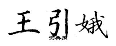 丁谦王引娥楷书个性签名怎么写