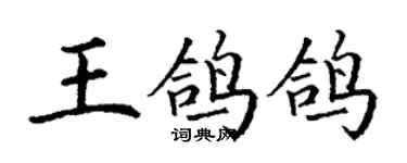 丁谦王鸽鸽楷书个性签名怎么写