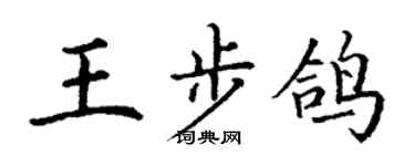 丁谦王步鸽楷书个性签名怎么写
