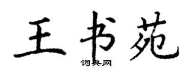 丁谦王书苑楷书个性签名怎么写
