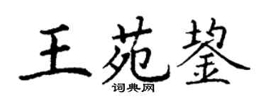 丁谦王苑鋆楷书个性签名怎么写