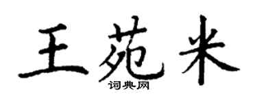 丁谦王苑米楷书个性签名怎么写