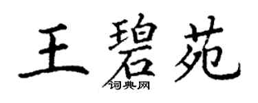 丁谦王碧苑楷书个性签名怎么写