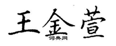 丁谦王金萱楷书个性签名怎么写