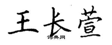 丁谦王长萱楷书个性签名怎么写