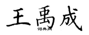 丁谦王禹成楷书个性签名怎么写