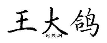 丁谦王大鸽楷书个性签名怎么写
