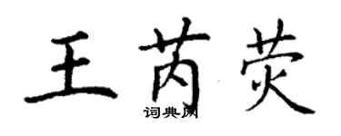 丁谦王芮荧楷书个性签名怎么写