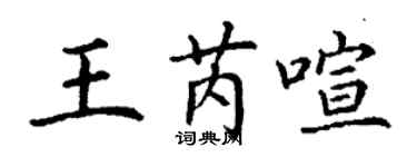 丁谦王芮喧楷书个性签名怎么写