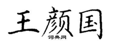 丁谦王颜国楷书个性签名怎么写