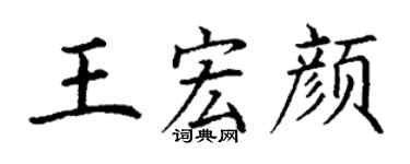 丁谦王宏颜楷书个性签名怎么写