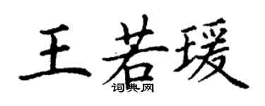 丁谦王若瑗楷书个性签名怎么写