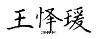 丁谦王怿瑗楷书个性签名怎么写