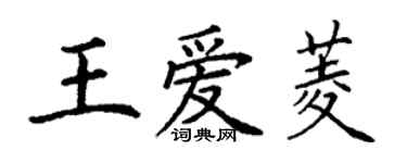 丁谦王爱菱楷书个性签名怎么写