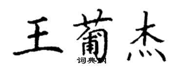 丁谦王葡杰楷书个性签名怎么写