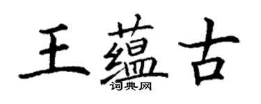 丁谦王蕴古楷书个性签名怎么写
