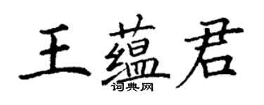 丁谦王蕴君楷书个性签名怎么写