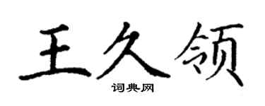 丁谦王久领楷书个性签名怎么写