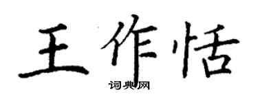 丁谦王作恬楷书个性签名怎么写