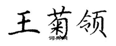 丁谦王菊领楷书个性签名怎么写