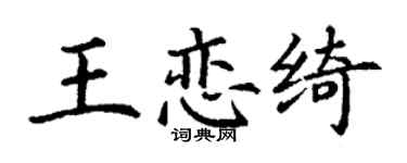 丁谦王恋绮楷书个性签名怎么写