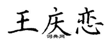 丁谦王庆恋楷书个性签名怎么写
