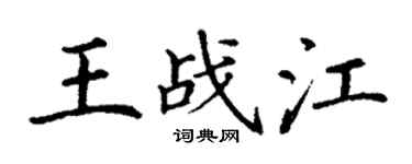丁谦王战江楷书个性签名怎么写