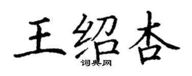 丁谦王绍杏楷书个性签名怎么写