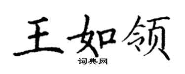 丁谦王如领楷书个性签名怎么写