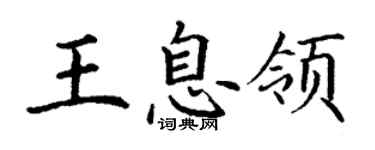 丁谦王息领楷书个性签名怎么写