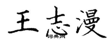 丁谦王志漫楷书个性签名怎么写