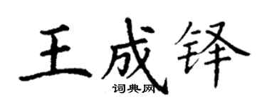丁谦王成铎楷书个性签名怎么写
