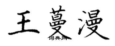 丁谦王蔓漫楷书个性签名怎么写