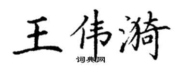 丁谦王伟漪楷书个性签名怎么写