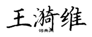 丁谦王漪维楷书个性签名怎么写