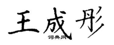 丁谦王成彤楷书个性签名怎么写