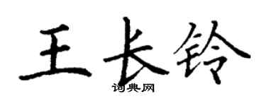 丁谦王长铃楷书个性签名怎么写