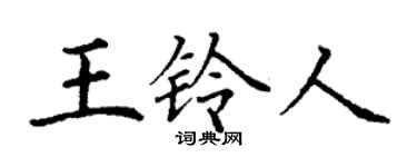 丁谦王铃人楷书个性签名怎么写